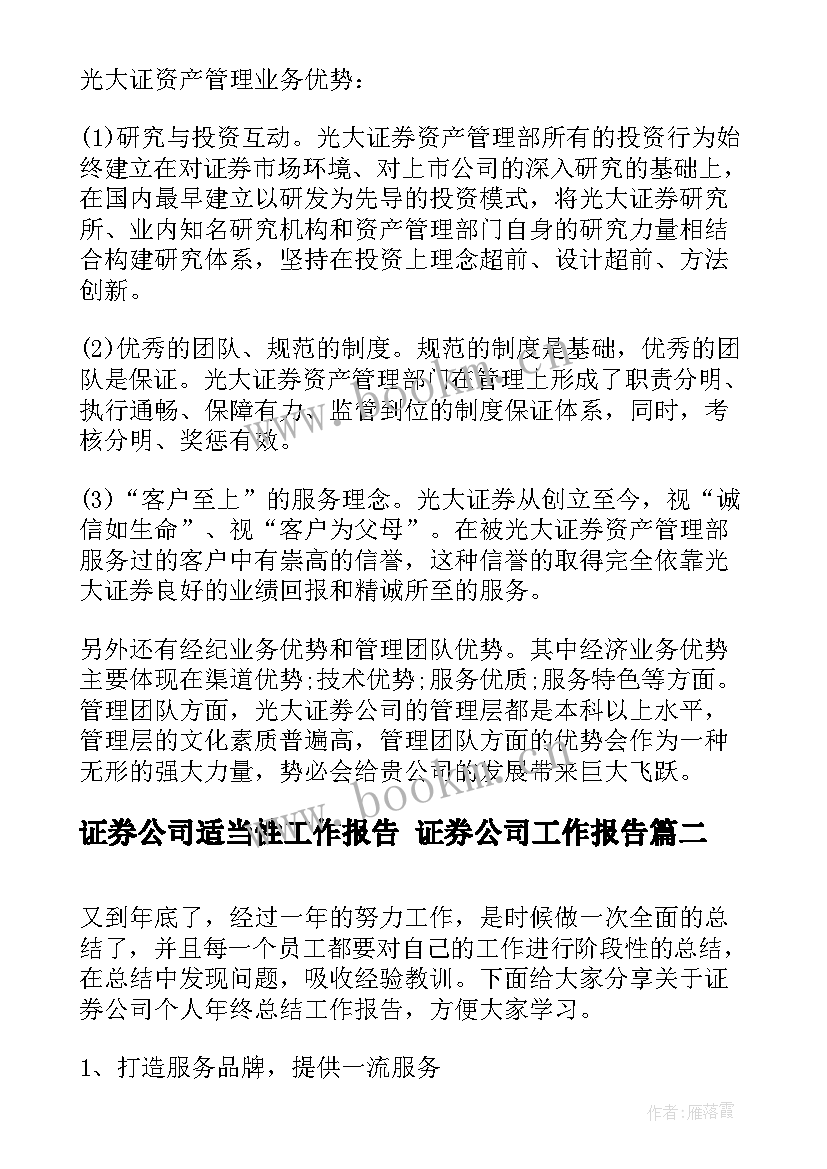 证券公司适当性工作报告 证券公司工作报告(优秀5篇)