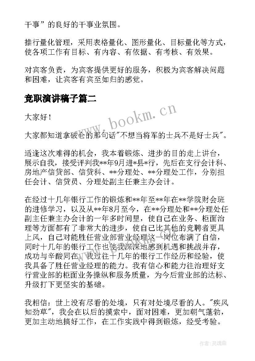 2023年竞职演讲稿子(实用7篇)