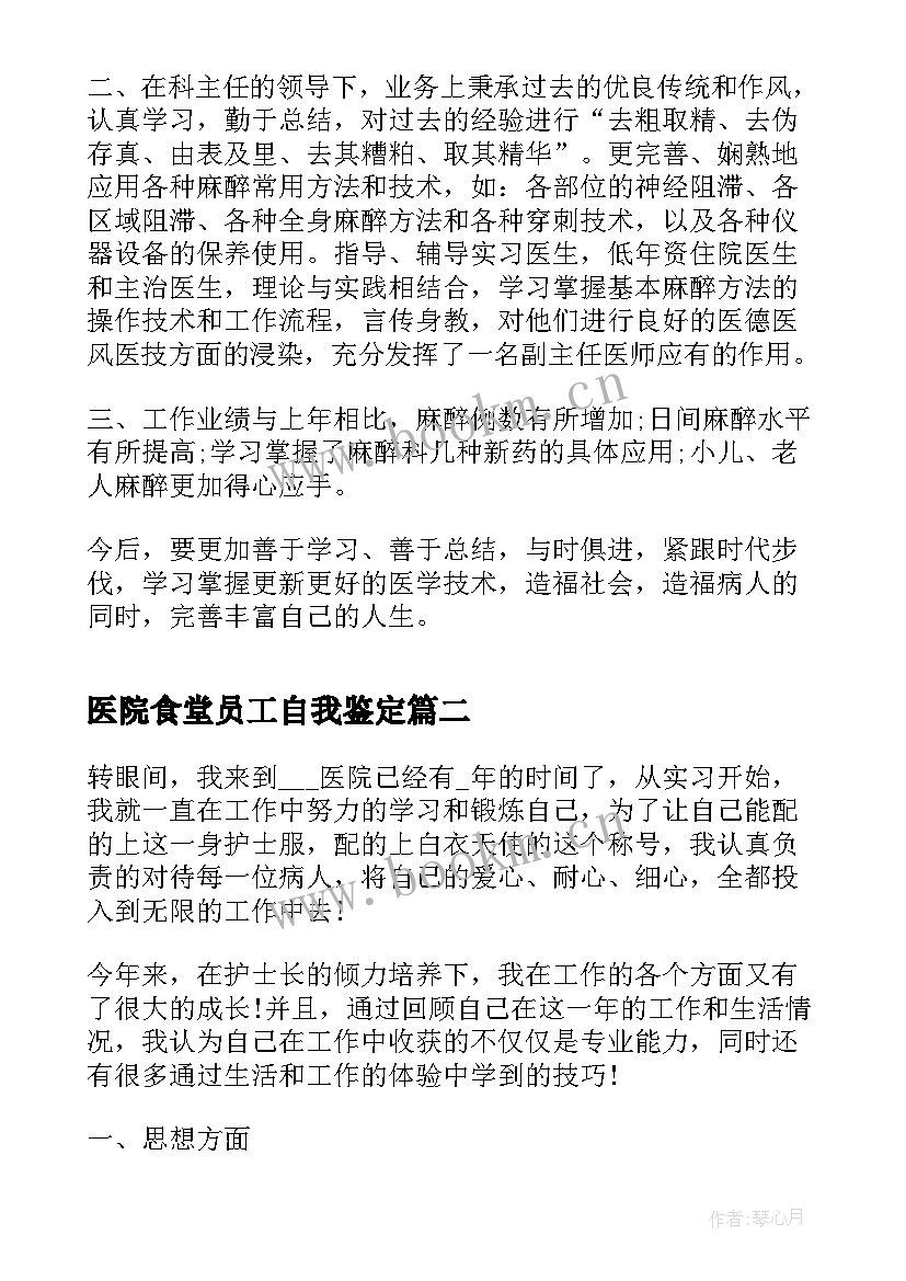 最新医院食堂员工自我鉴定 医院员工转正自我鉴定书(优秀5篇)