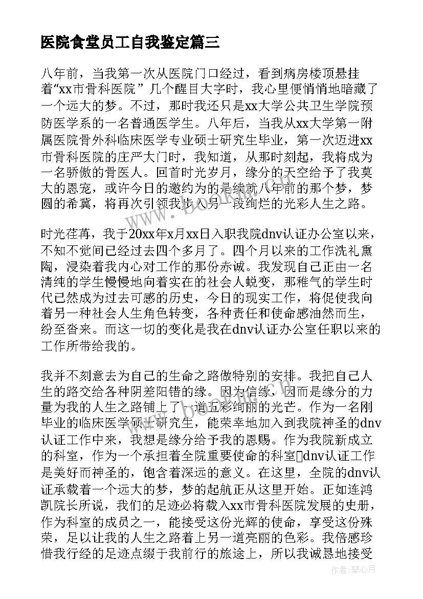 最新医院食堂员工自我鉴定 医院员工转正自我鉴定书(优秀5篇)