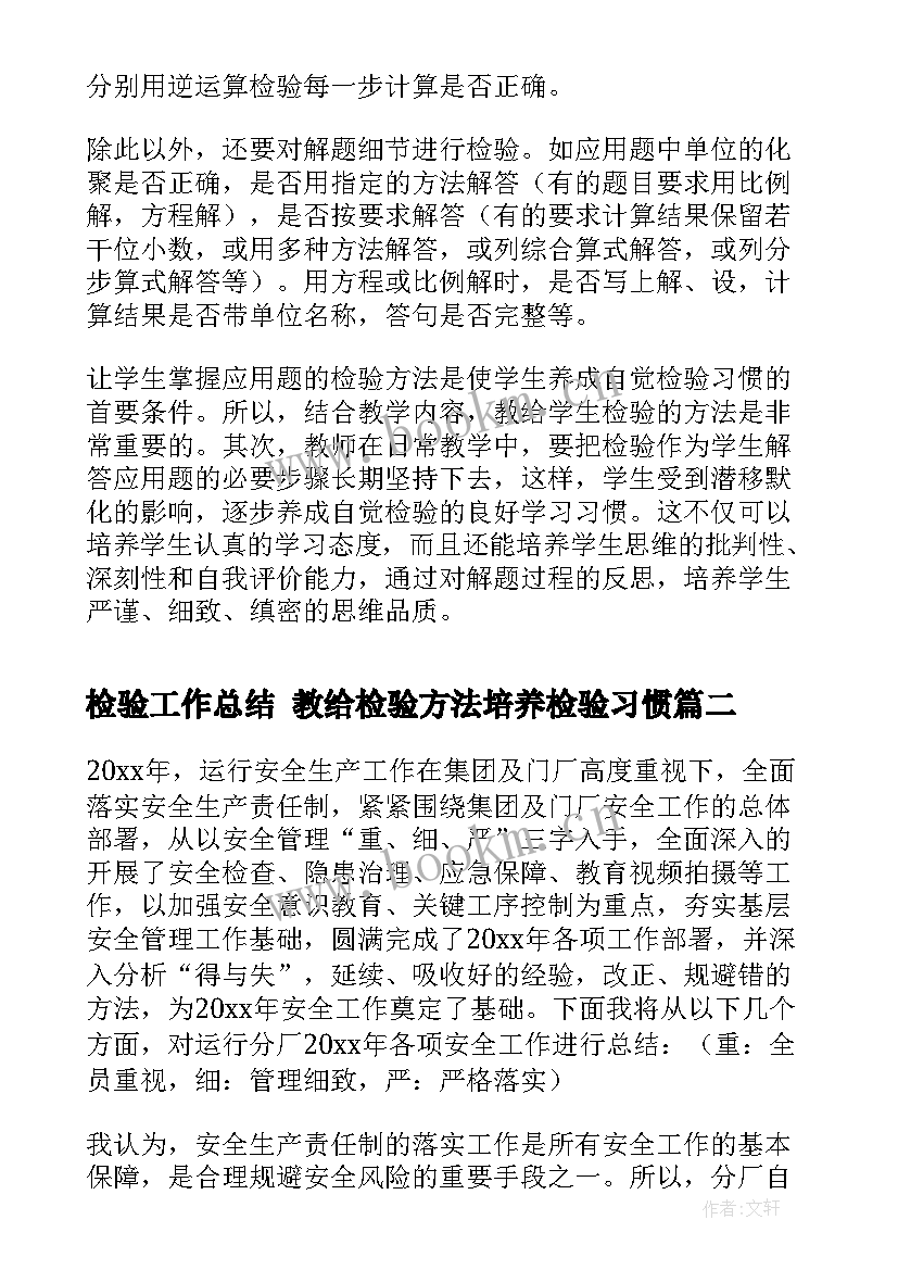 检验工作总结 教给检验方法培养检验习惯(大全8篇)