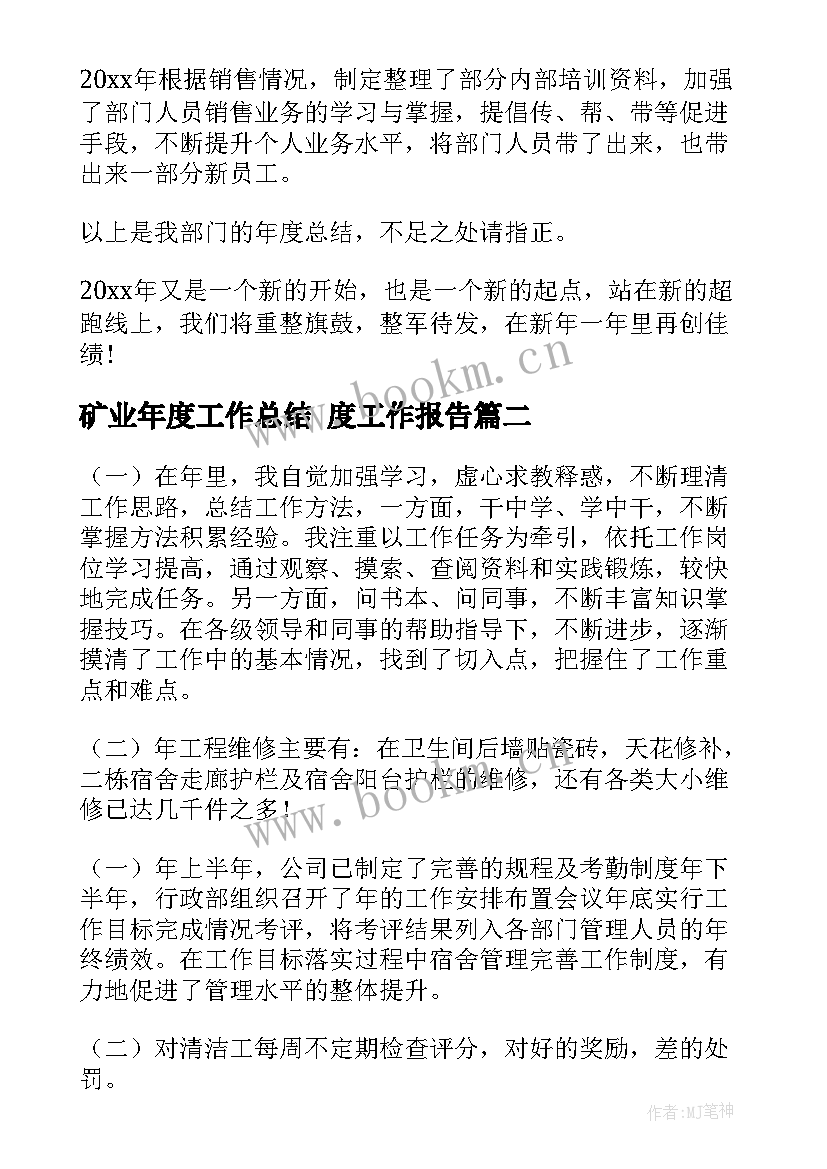 2023年矿业年度工作总结 度工作报告(实用6篇)