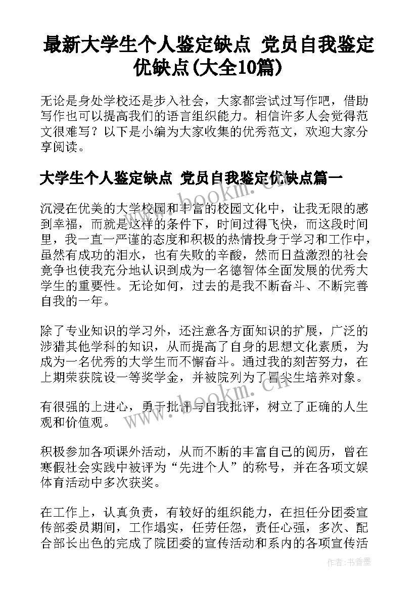 最新大学生个人鉴定缺点 党员自我鉴定优缺点(大全10篇)