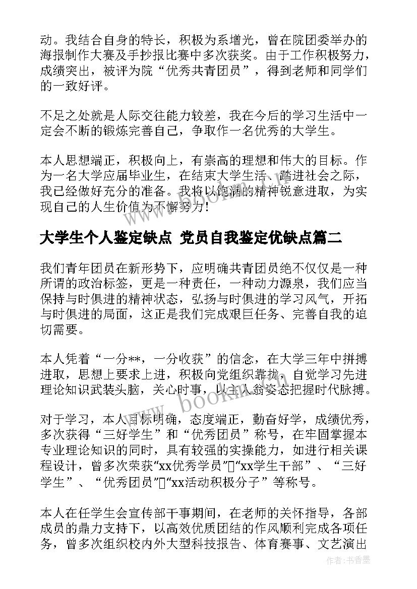 最新大学生个人鉴定缺点 党员自我鉴定优缺点(大全10篇)