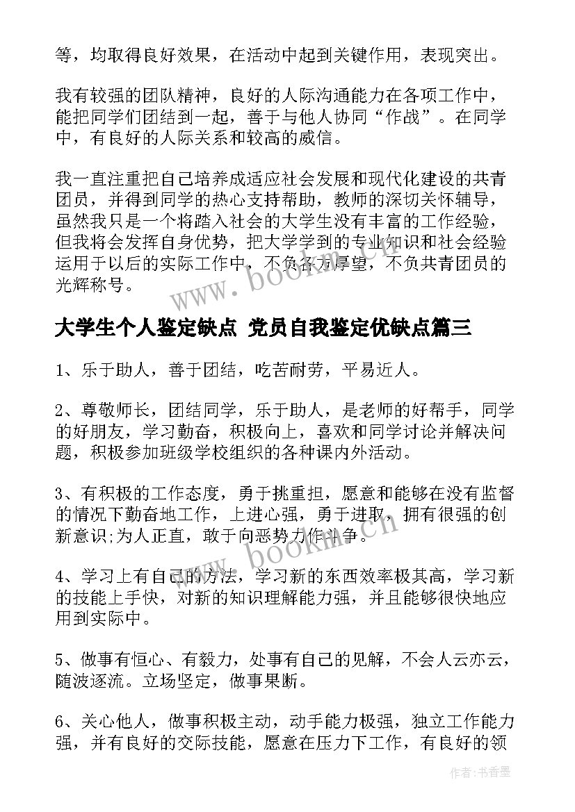 最新大学生个人鉴定缺点 党员自我鉴定优缺点(大全10篇)