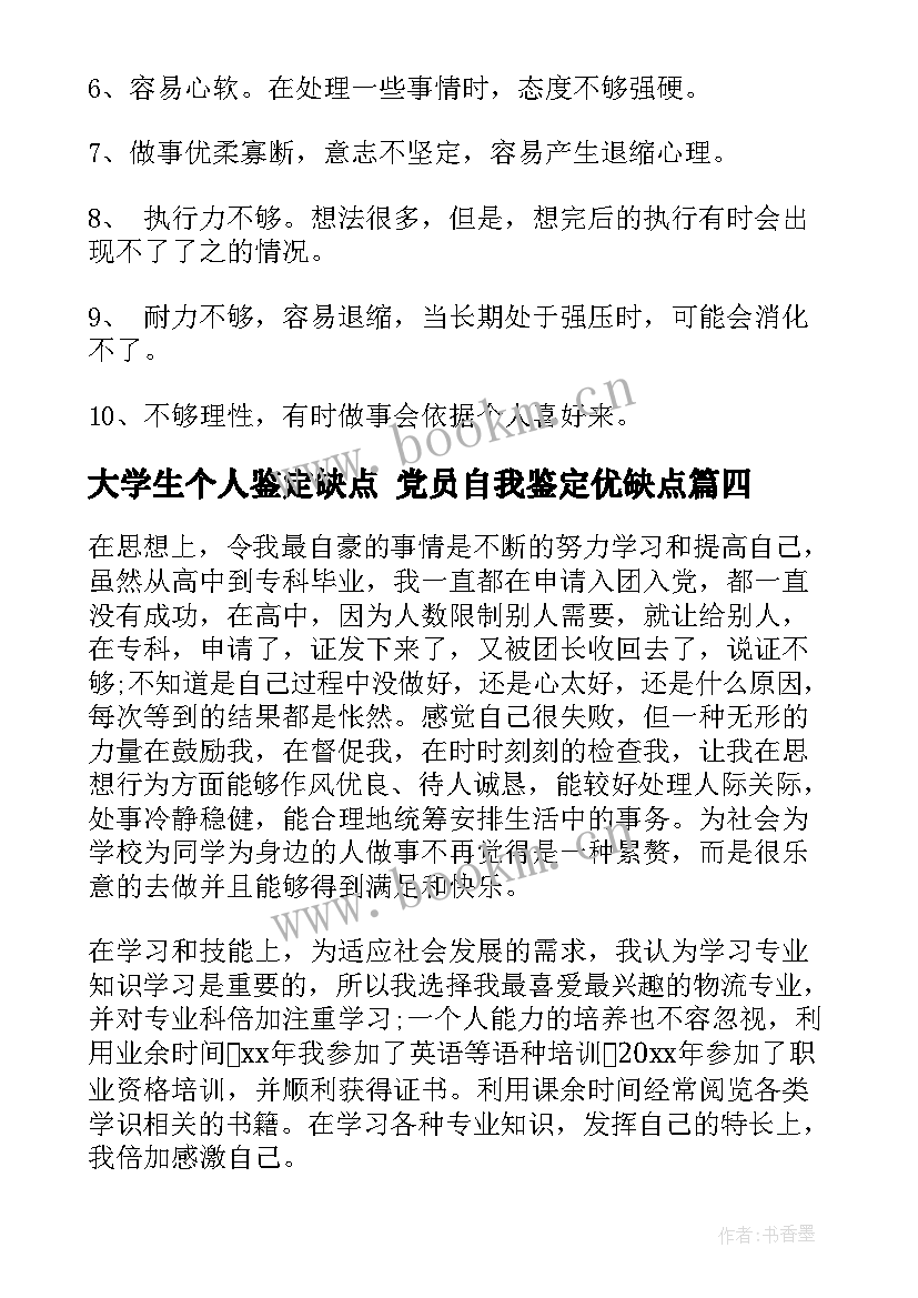 最新大学生个人鉴定缺点 党员自我鉴定优缺点(大全10篇)