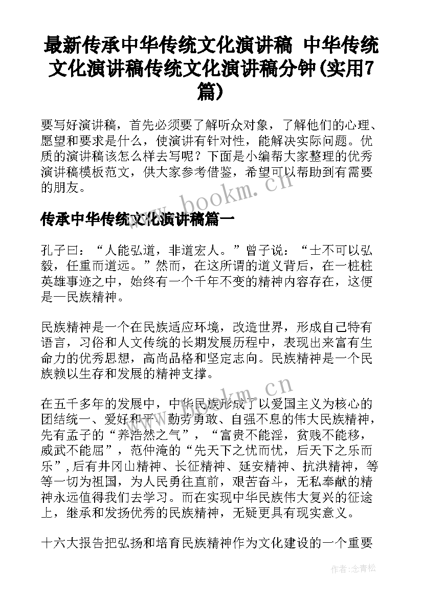 最新传承中华传统文化演讲稿 中华传统文化演讲稿传统文化演讲稿分钟(实用7篇)