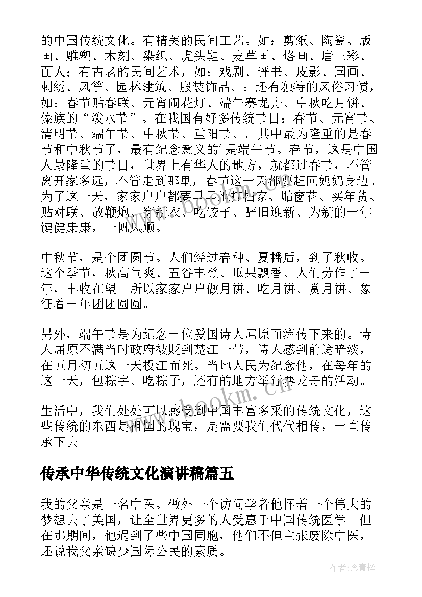 最新传承中华传统文化演讲稿 中华传统文化演讲稿传统文化演讲稿分钟(实用7篇)