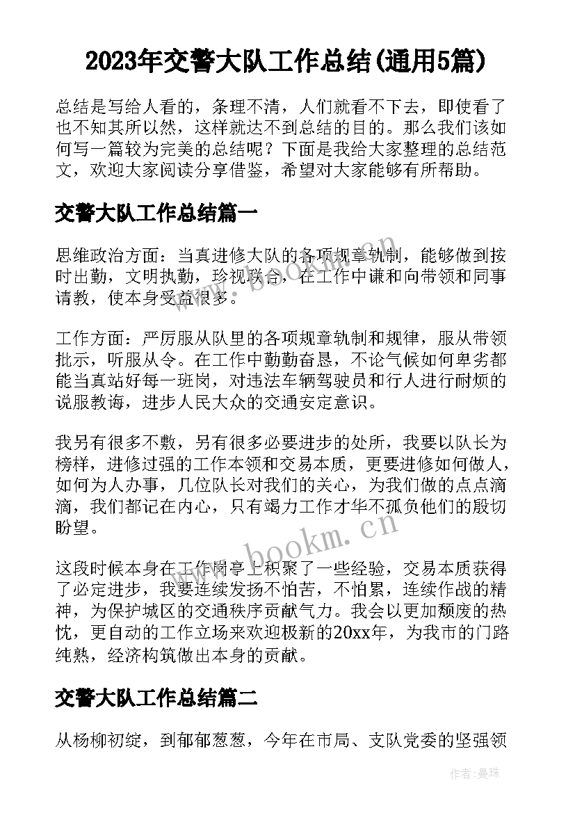 2023年交警大队工作总结(通用5篇)