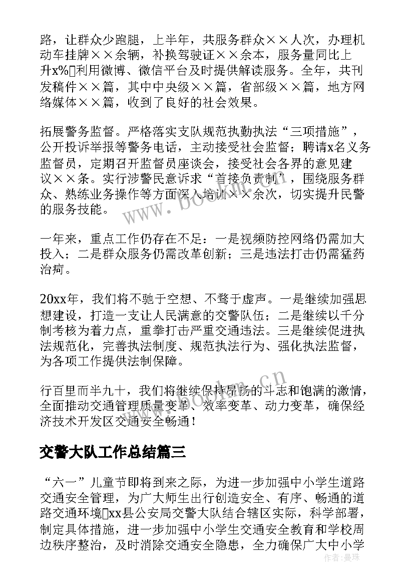 2023年交警大队工作总结(通用5篇)