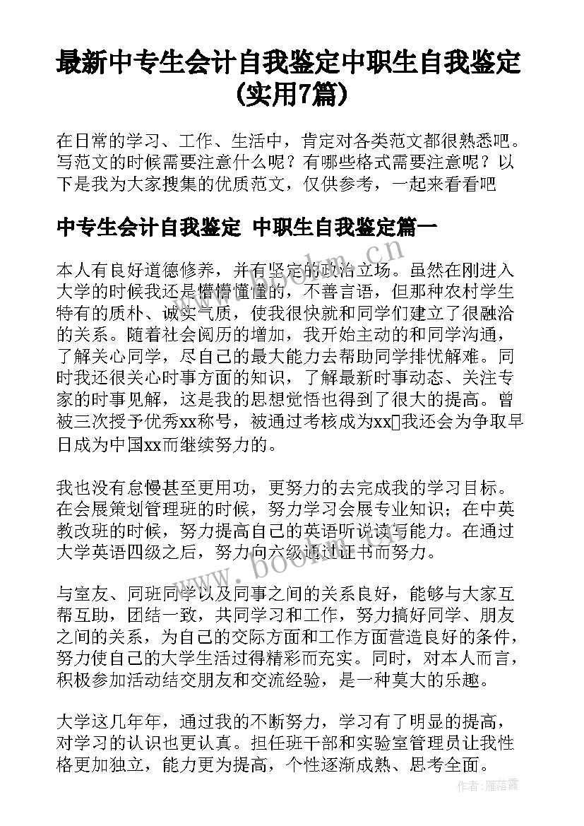 最新中专生会计自我鉴定 中职生自我鉴定(实用7篇)