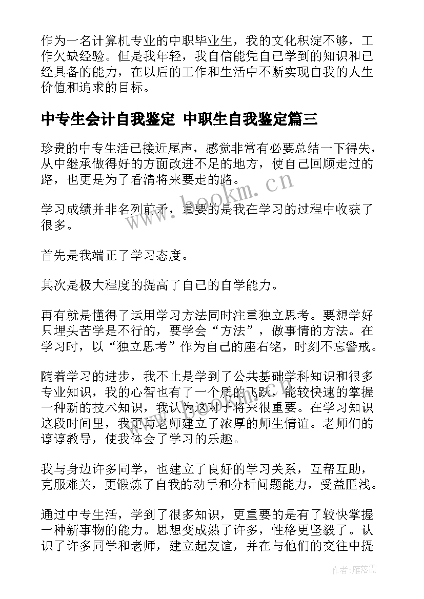 最新中专生会计自我鉴定 中职生自我鉴定(实用7篇)