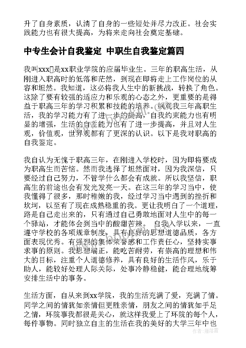 最新中专生会计自我鉴定 中职生自我鉴定(实用7篇)