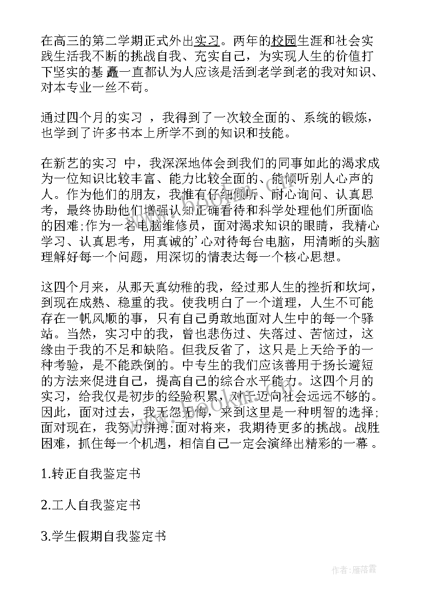 最新中专生会计自我鉴定 中职生自我鉴定(实用7篇)