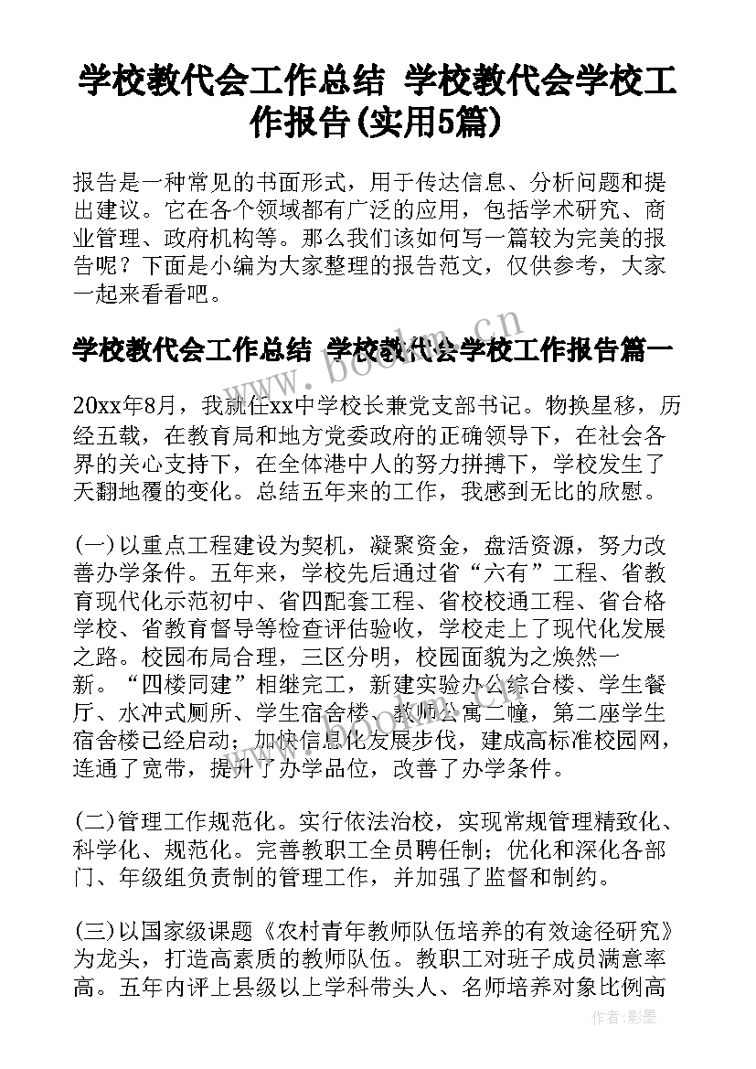 学校教代会工作总结 学校教代会学校工作报告(实用5篇)