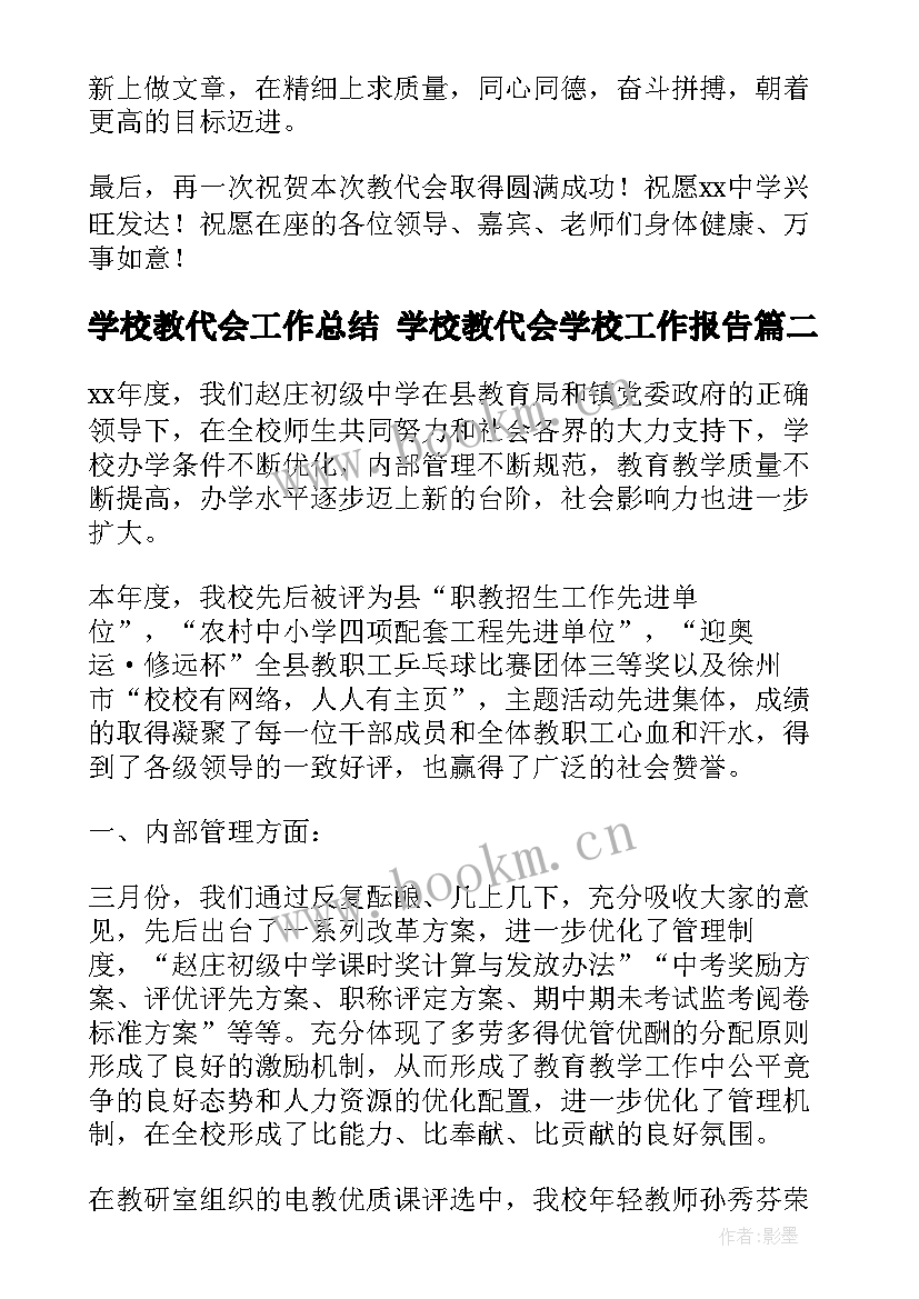 学校教代会工作总结 学校教代会学校工作报告(实用5篇)