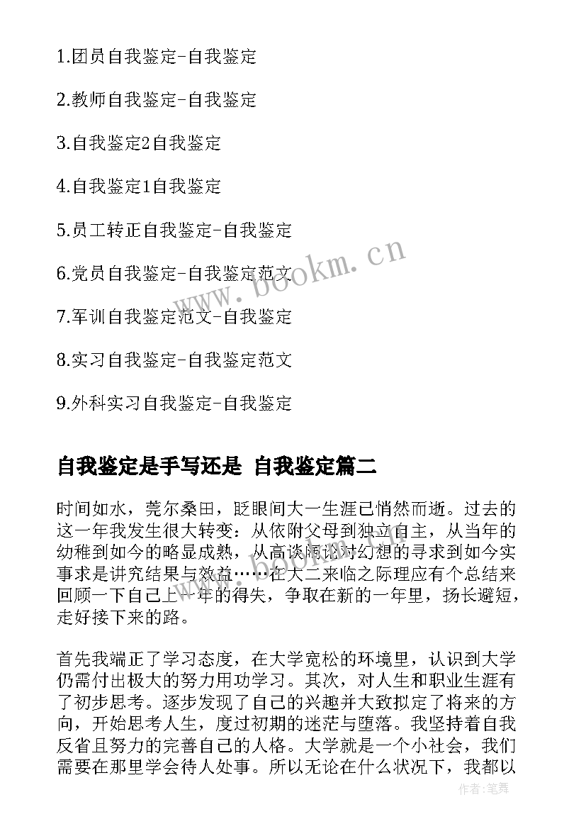 2023年自我鉴定是手写还是 自我鉴定(模板6篇)