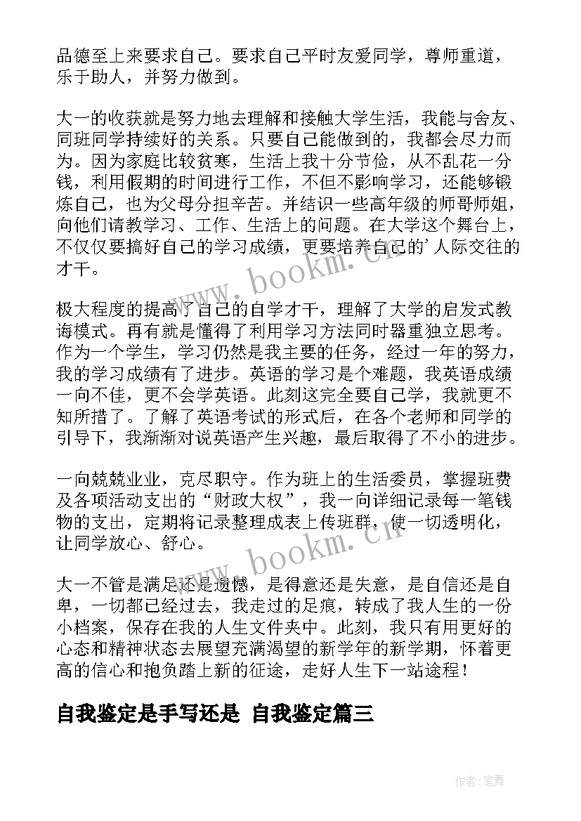 2023年自我鉴定是手写还是 自我鉴定(模板6篇)