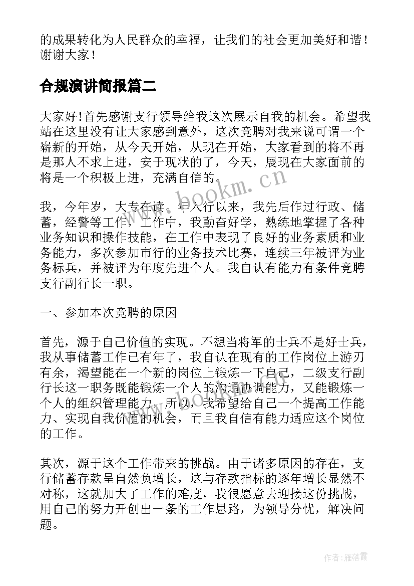 2023年合规演讲简报 两会心得体会演讲稿题目(模板9篇)