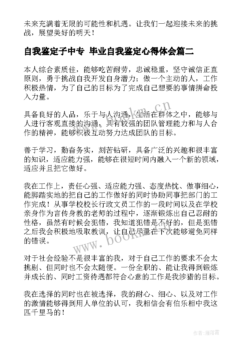 最新自我鉴定子中专 毕业自我鉴定心得体会(优质5篇)