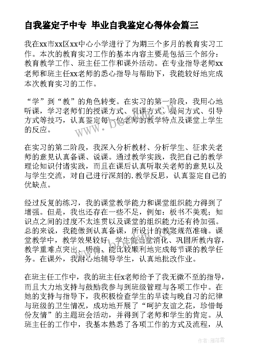 最新自我鉴定子中专 毕业自我鉴定心得体会(优质5篇)