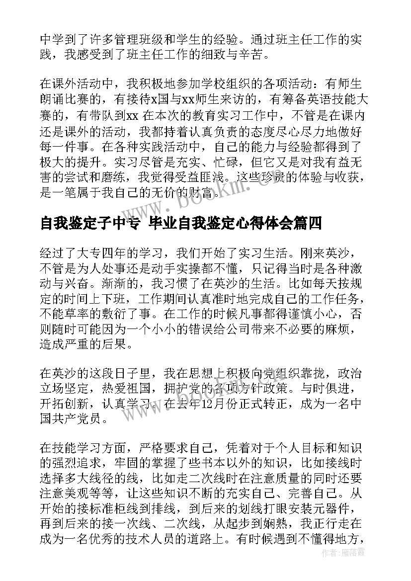 最新自我鉴定子中专 毕业自我鉴定心得体会(优质5篇)