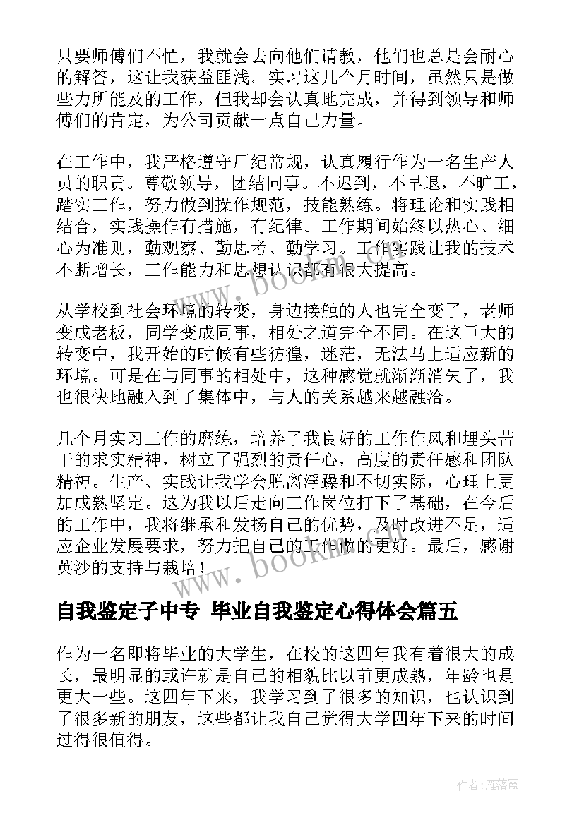 最新自我鉴定子中专 毕业自我鉴定心得体会(优质5篇)