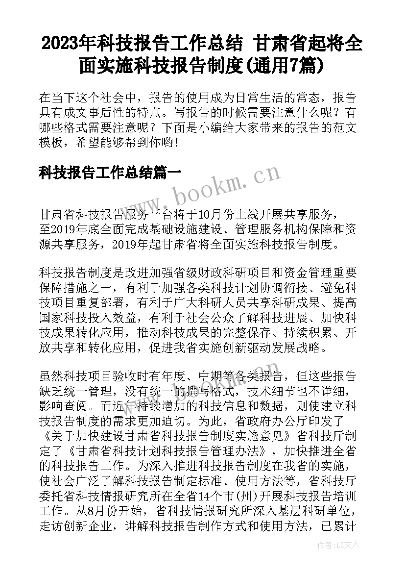 2023年科技报告工作总结 甘肃省起将全面实施科技报告制度(通用7篇)