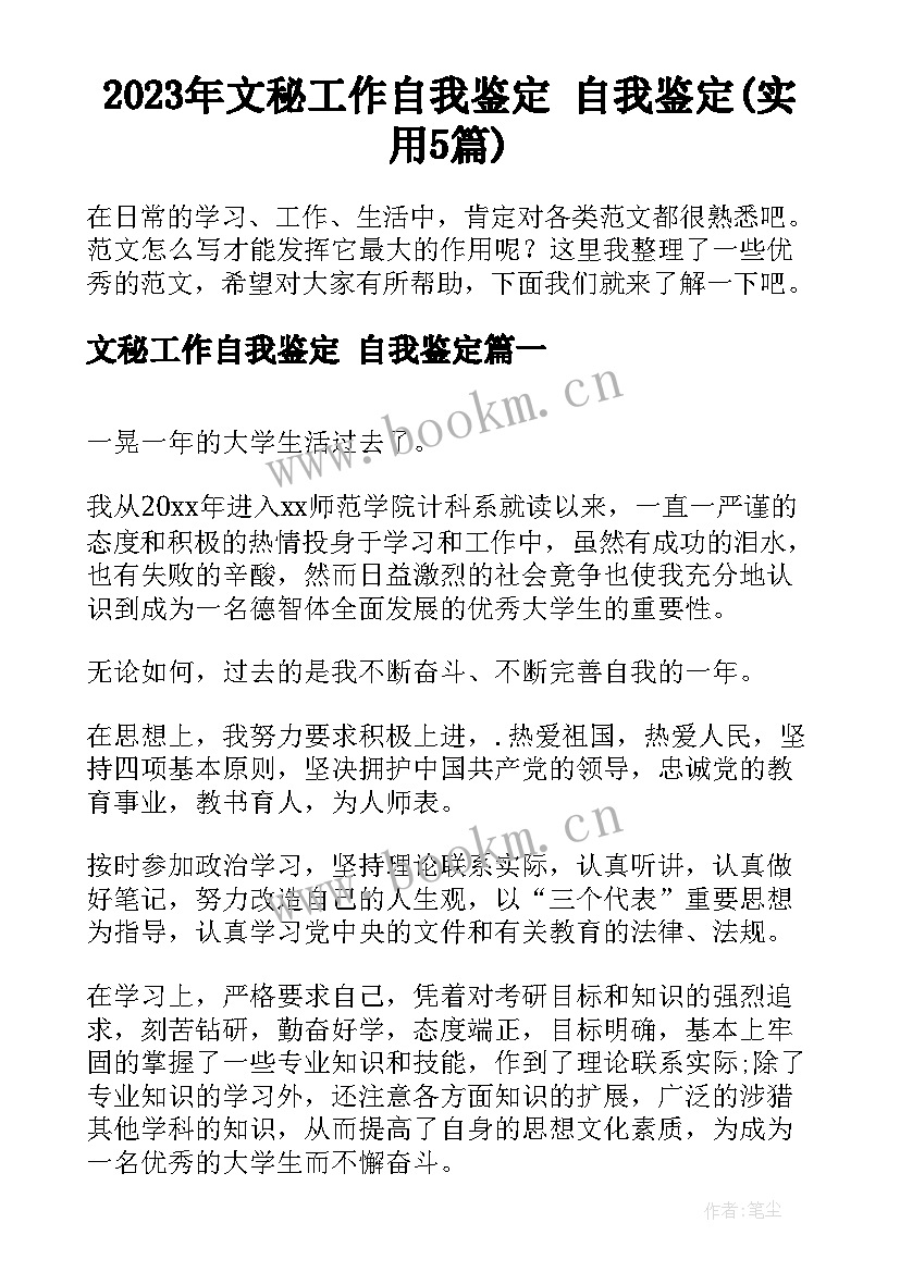 2023年文秘工作自我鉴定 自我鉴定(实用5篇)