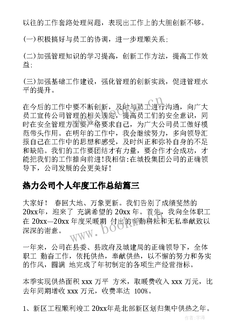 最新热力公司个人年度工作总结 热力公司个人工作总结(优质5篇)