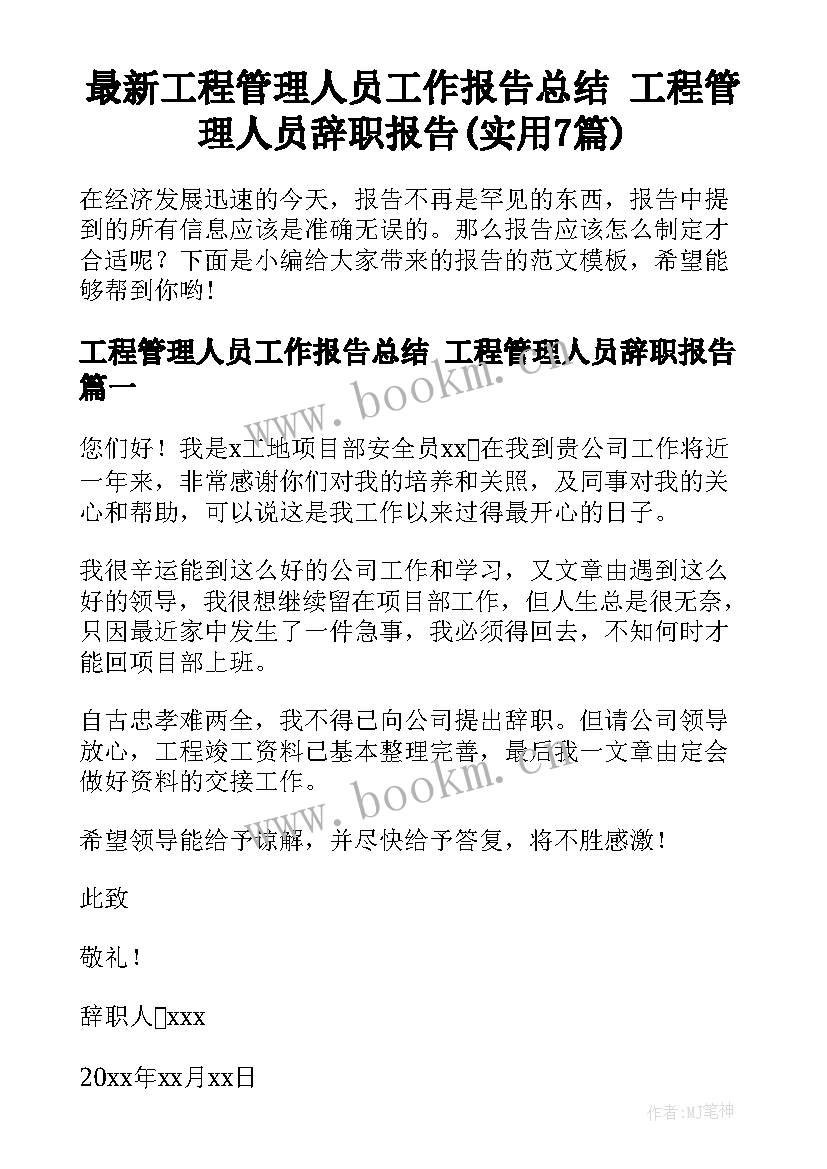 最新工程管理人员工作报告总结 工程管理人员辞职报告(实用7篇)