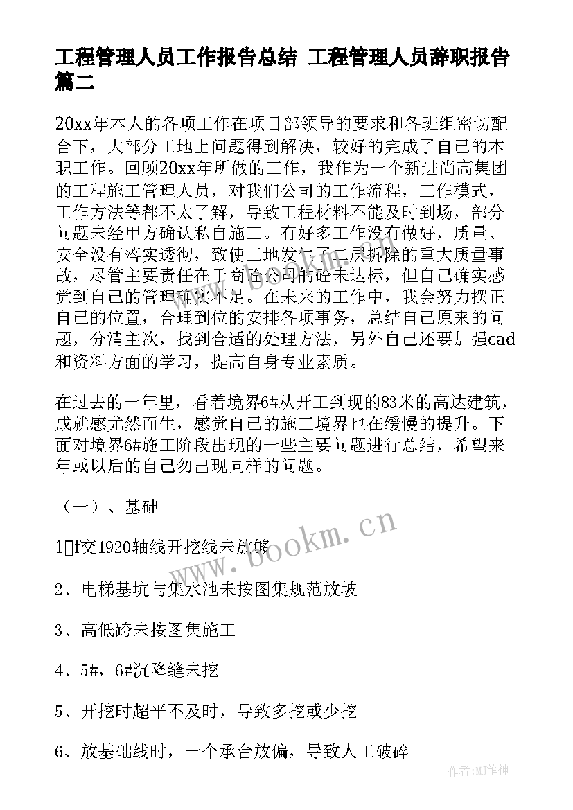 最新工程管理人员工作报告总结 工程管理人员辞职报告(实用7篇)