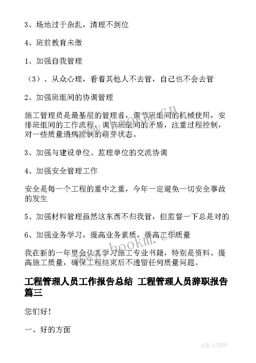 最新工程管理人员工作报告总结 工程管理人员辞职报告(实用7篇)