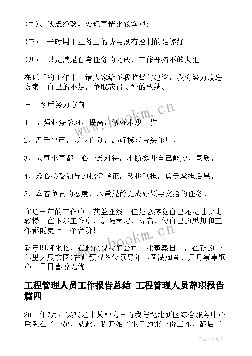 最新工程管理人员工作报告总结 工程管理人员辞职报告(实用7篇)