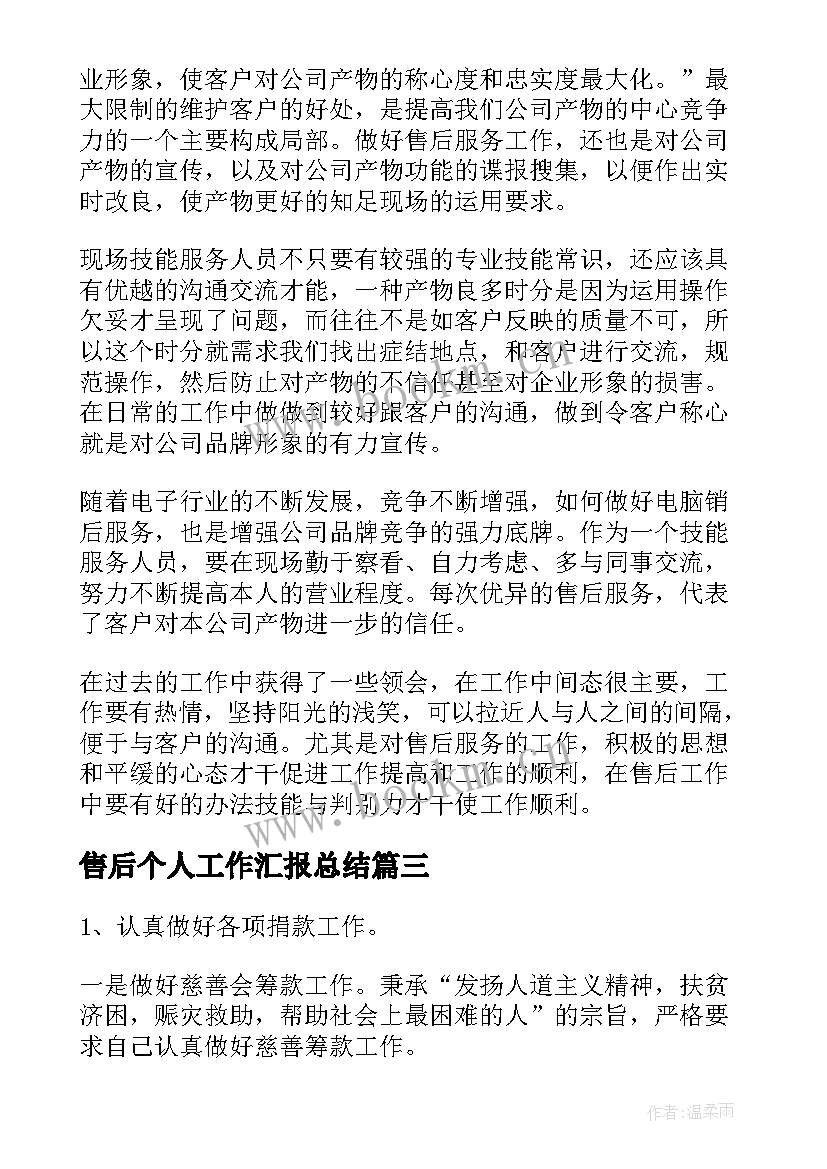 售后个人工作汇报总结 售后个人工作总结(大全6篇)