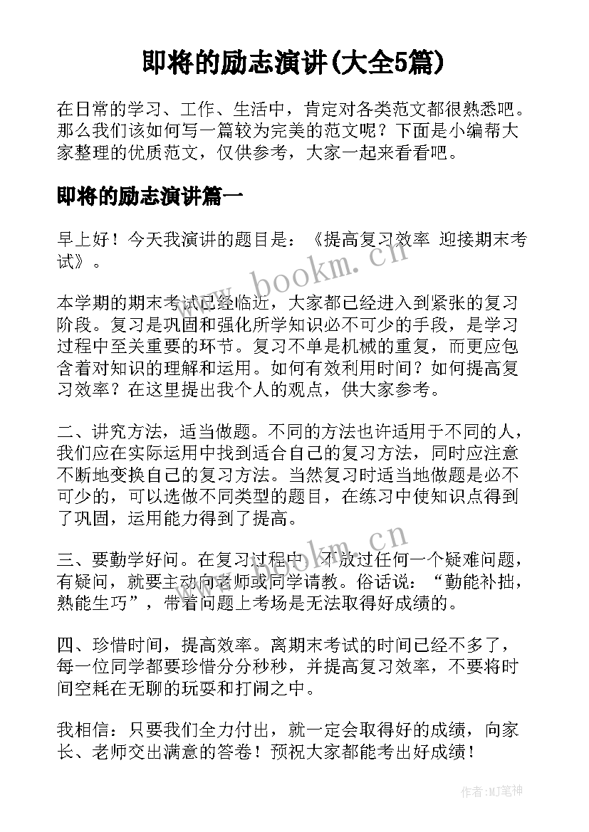 即将的励志演讲(大全5篇)