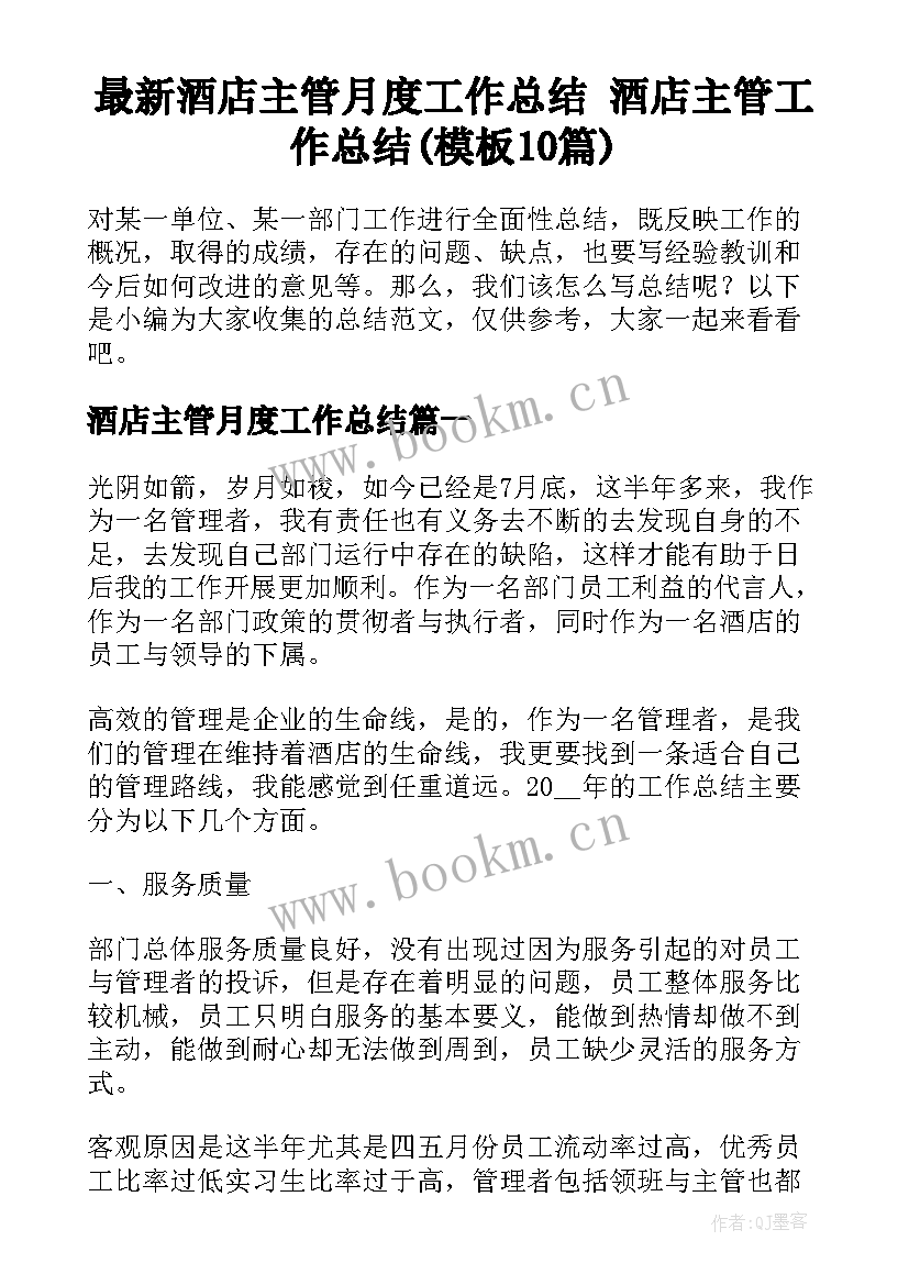 最新酒店主管月度工作总结 酒店主管工作总结(模板10篇)