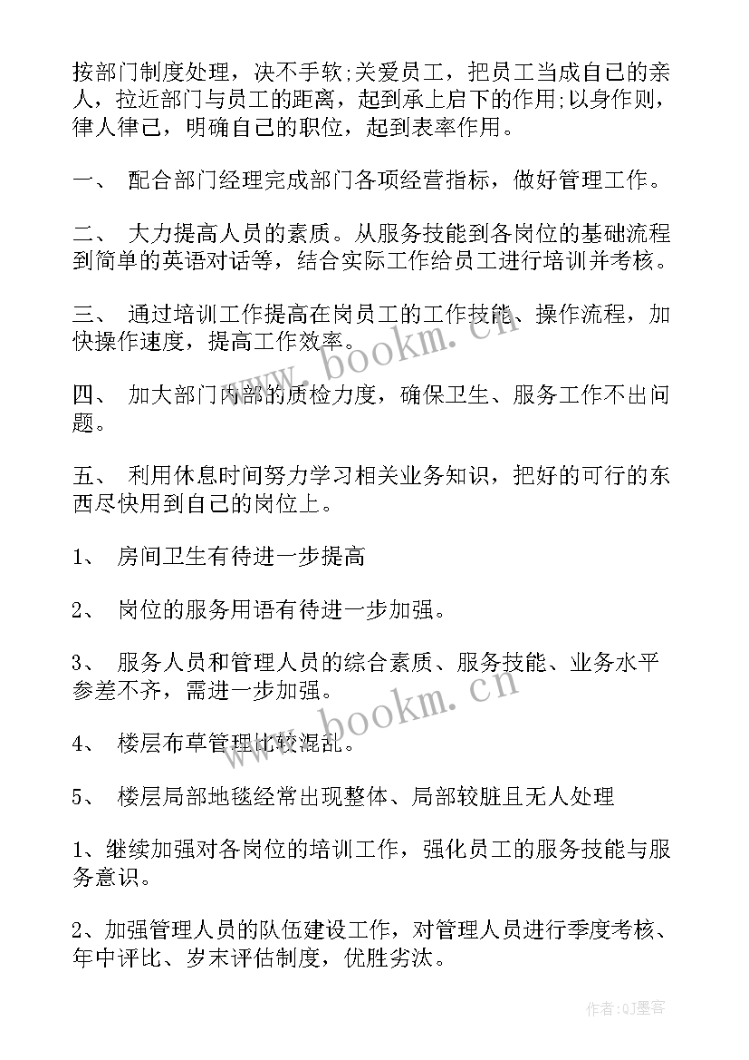 最新酒店主管月度工作总结 酒店主管工作总结(模板10篇)