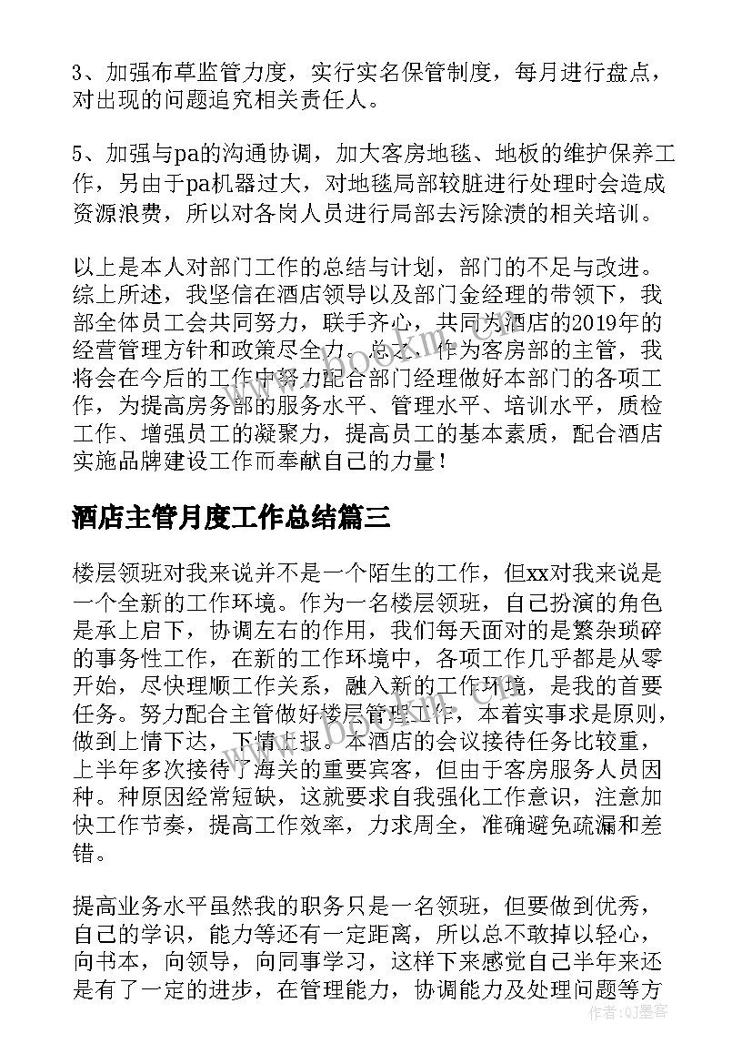 最新酒店主管月度工作总结 酒店主管工作总结(模板10篇)