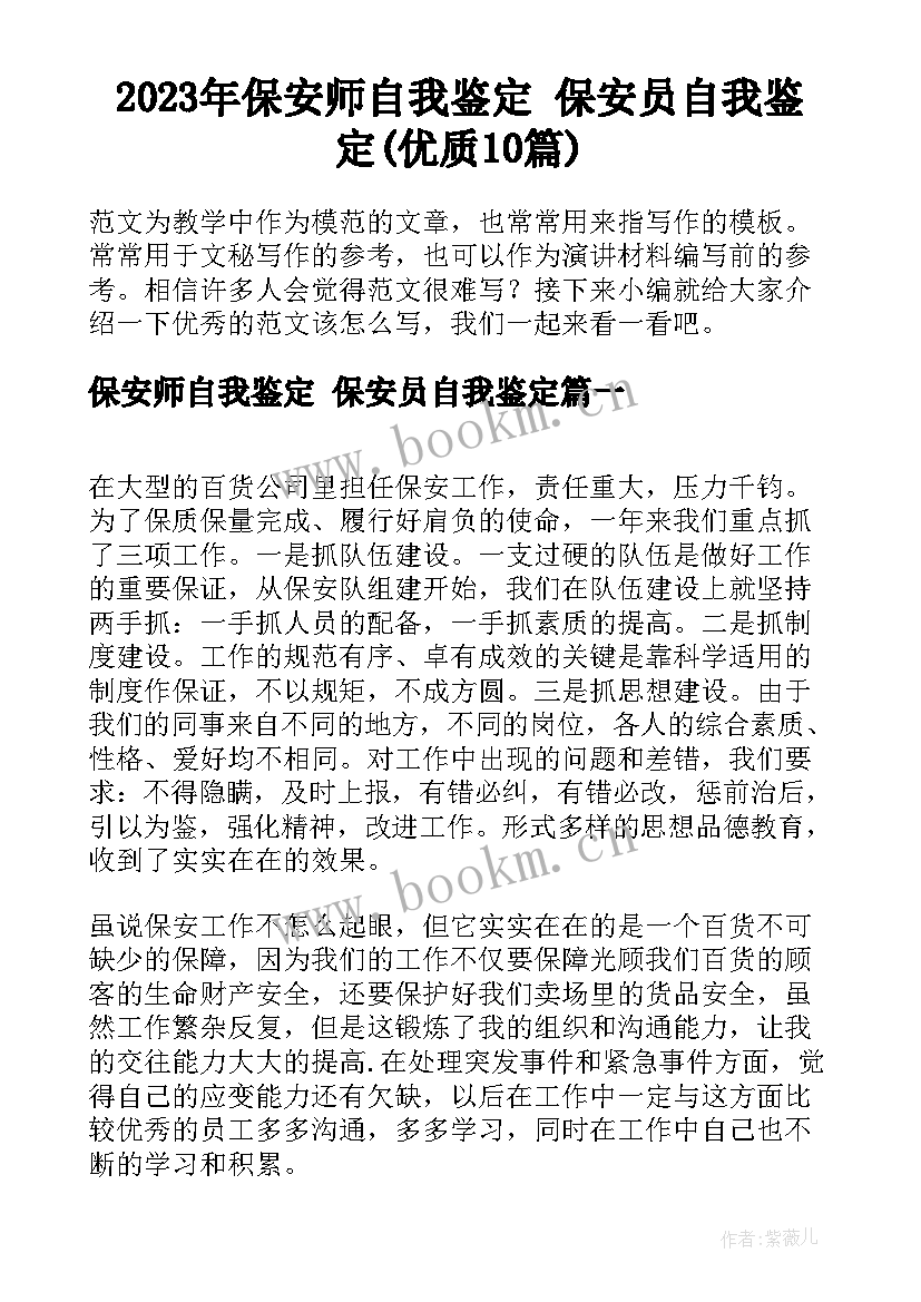 2023年保安师自我鉴定 保安员自我鉴定(优质10篇)