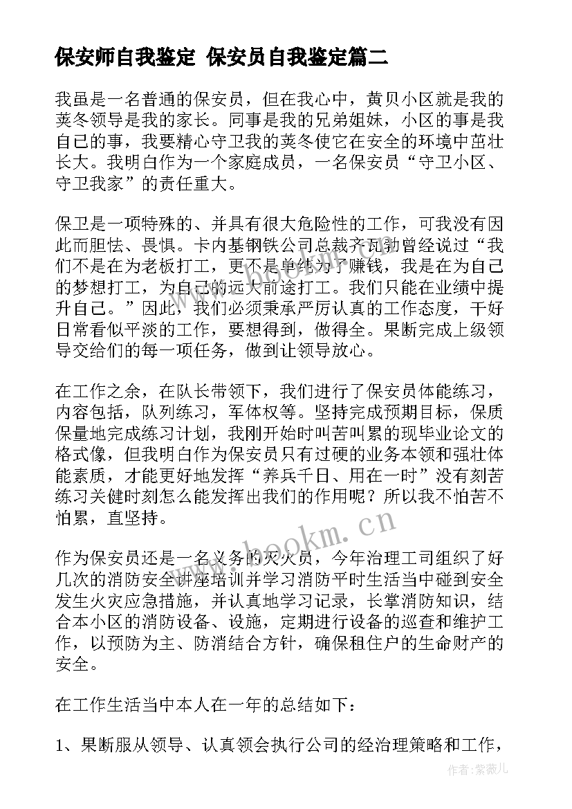 2023年保安师自我鉴定 保安员自我鉴定(优质10篇)