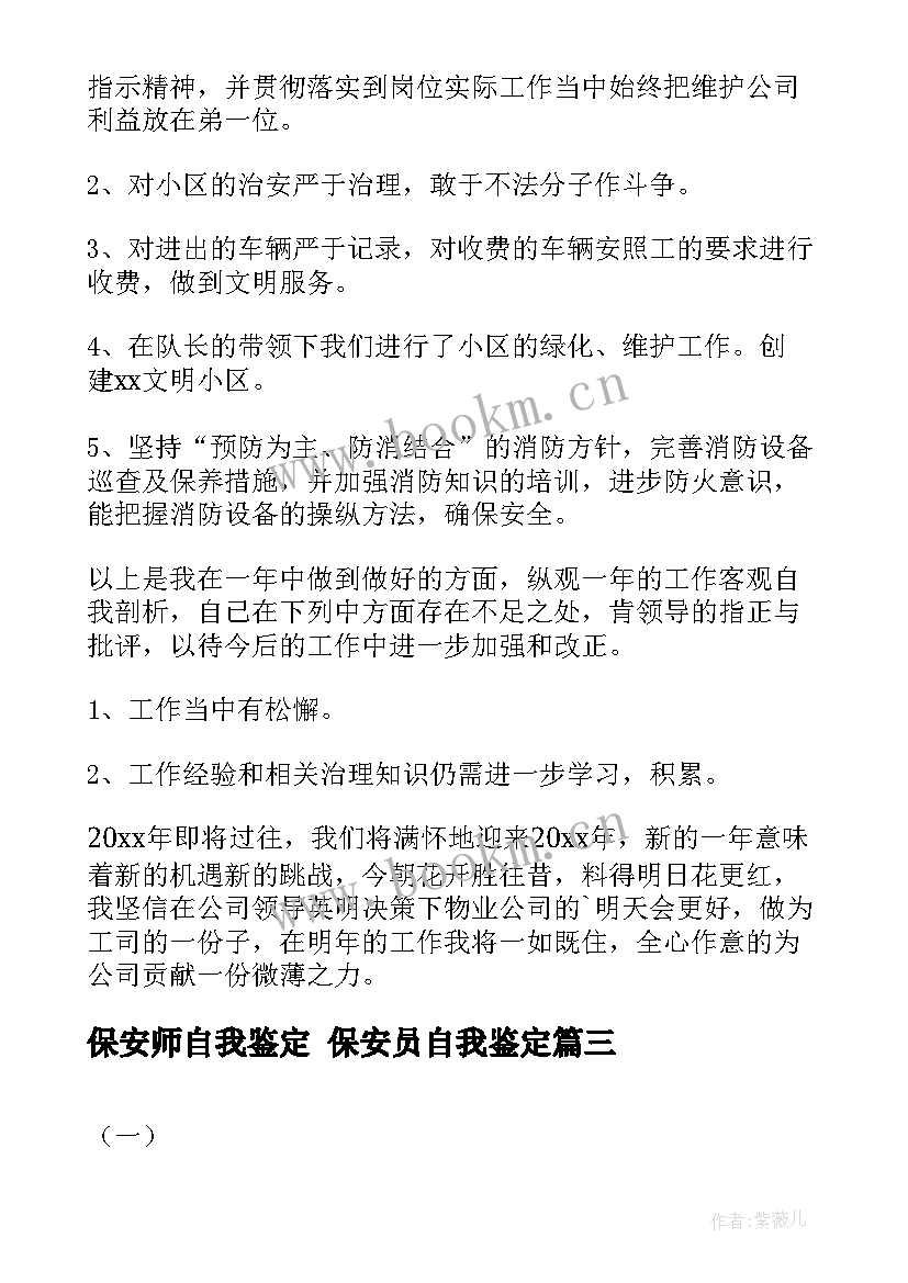 2023年保安师自我鉴定 保安员自我鉴定(优质10篇)