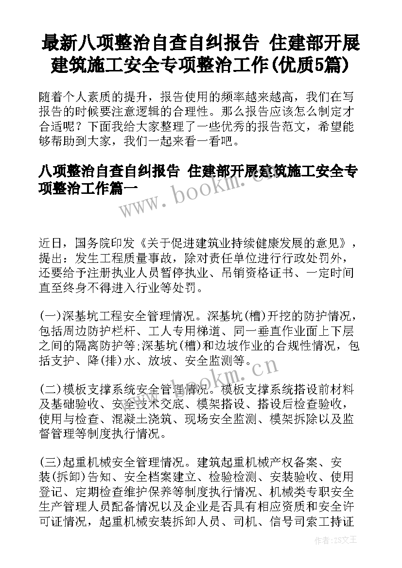 最新八项整治自查自纠报告 住建部开展建筑施工安全专项整治工作(优质5篇)