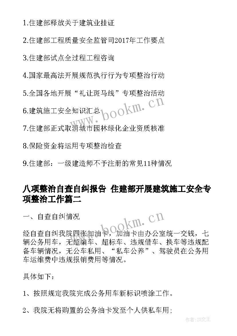 最新八项整治自查自纠报告 住建部开展建筑施工安全专项整治工作(优质5篇)