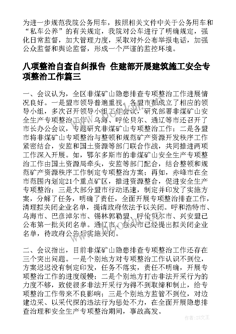 最新八项整治自查自纠报告 住建部开展建筑施工安全专项整治工作(优质5篇)