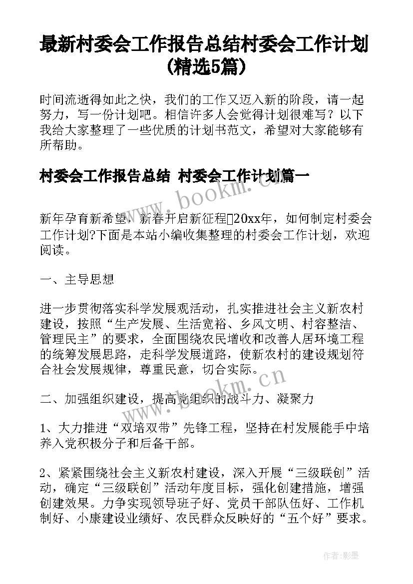 最新村委会工作报告总结 村委会工作计划(精选5篇)