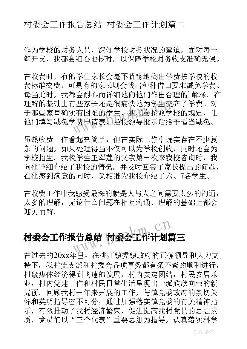 最新村委会工作报告总结 村委会工作计划(精选5篇)