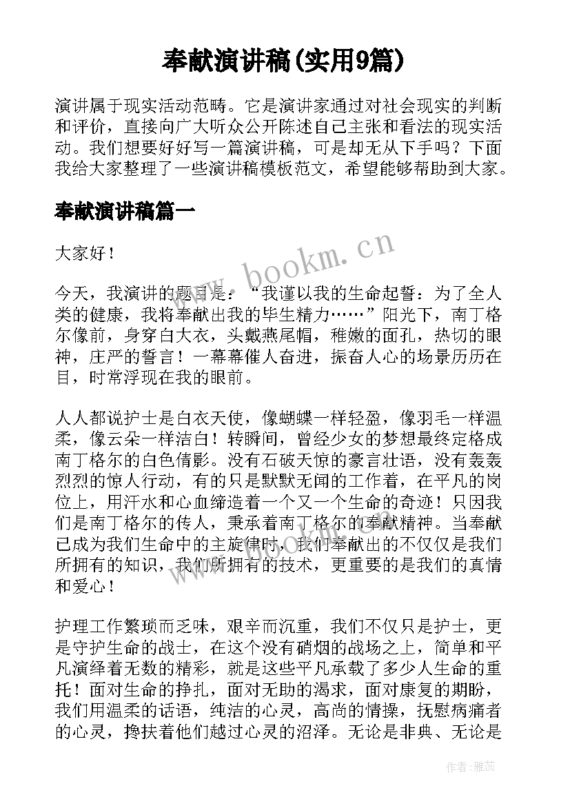 奉献演讲稿(实用9篇)