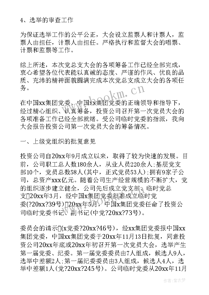 最新党代会筹备工作汇报材料 党支部筹备工作报告(大全5篇)