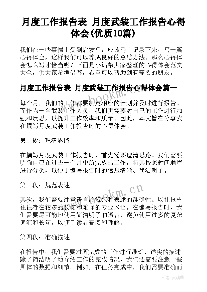 月度工作报告表 月度武装工作报告心得体会(优质10篇)